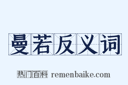 曼若反义词是什么意思的图片